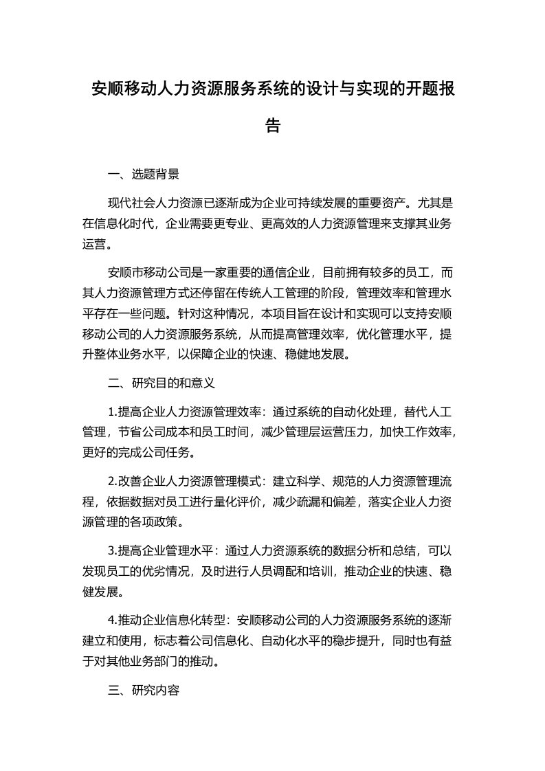 安顺移动人力资源服务系统的设计与实现的开题报告