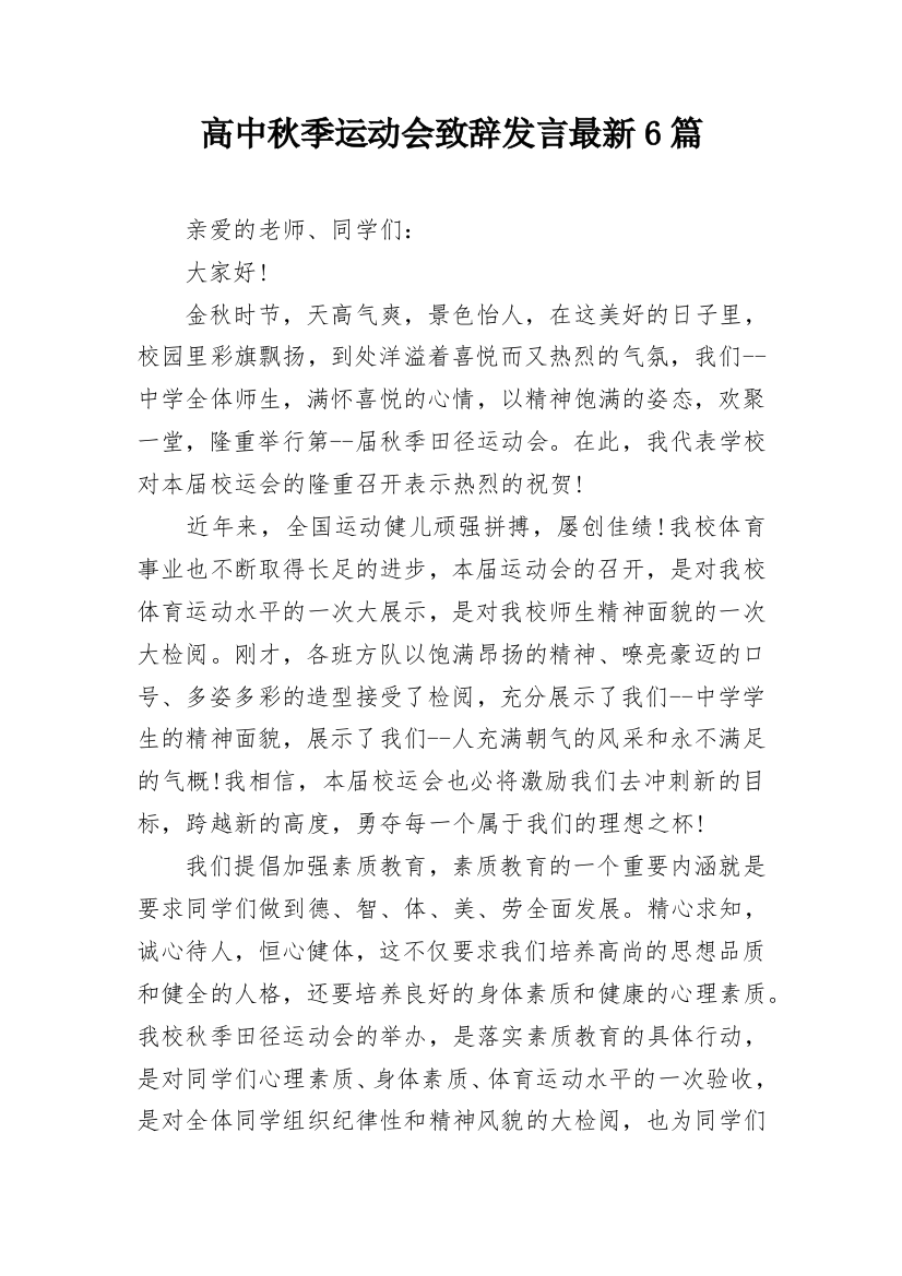 高中秋季运动会致辞发言最新6篇