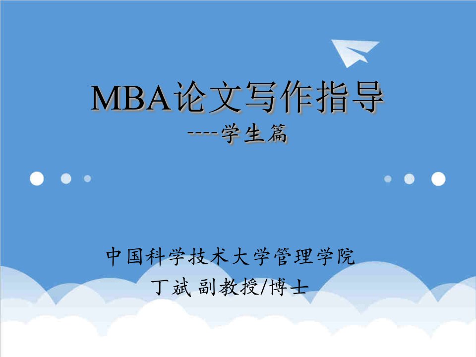 企管MBA-MBA论文写作指导学生篇