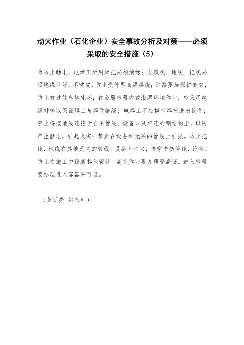 安全技术_化工安全_动火作业（石化企业）安全事故分析及对策——必须采取的安全措施（5）