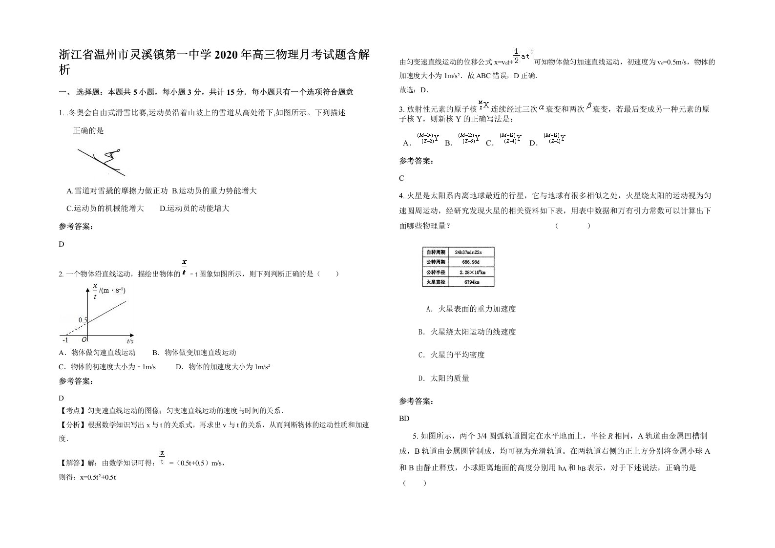 浙江省温州市灵溪镇第一中学2020年高三物理月考试题含解析