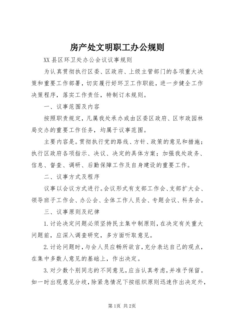 房产处文明职工办公规则