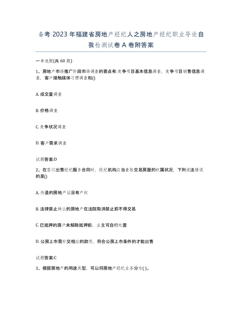 备考2023年福建省房地产经纪人之房地产经纪职业导论自我检测试卷A卷附答案