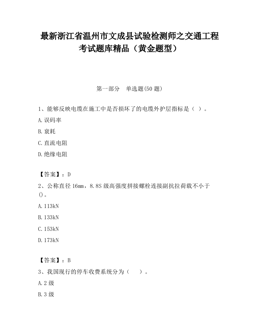 最新浙江省温州市文成县试验检测师之交通工程考试题库精品（黄金题型）