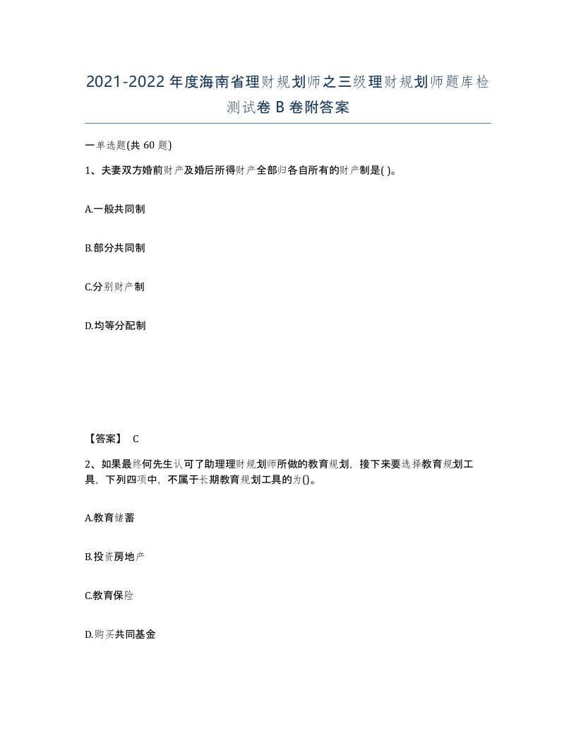 2021-2022年度海南省理财规划师之三级理财规划师题库检测试卷B卷附答案