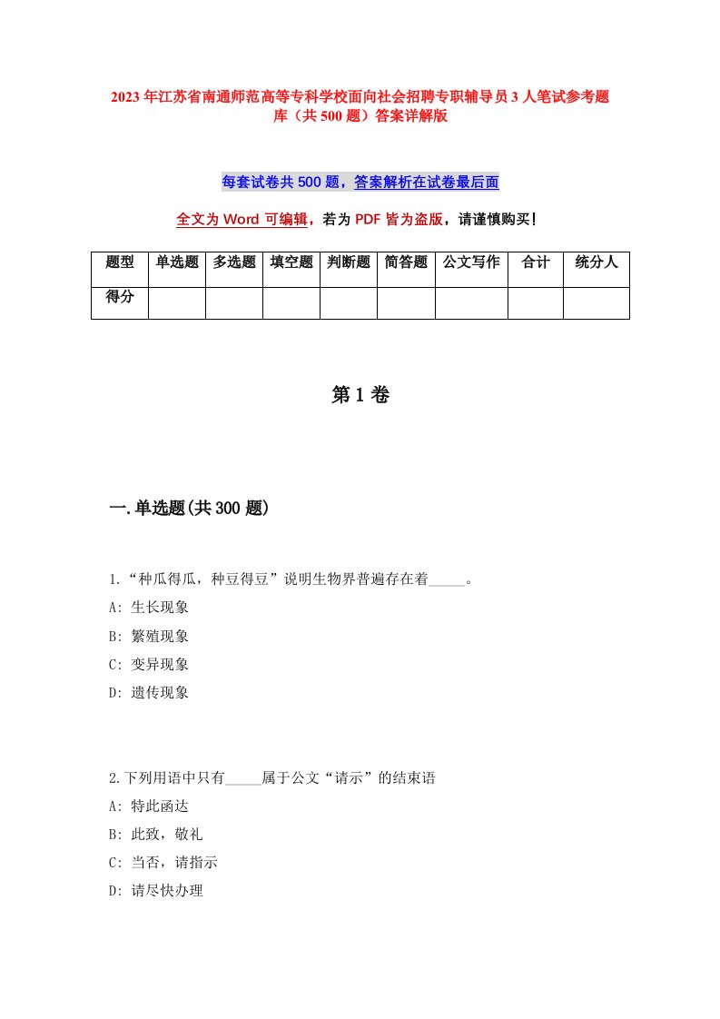 2023年江苏省南通师范高等专科学校面向社会招聘专职辅导员3人笔试参考题库共500题答案详解版