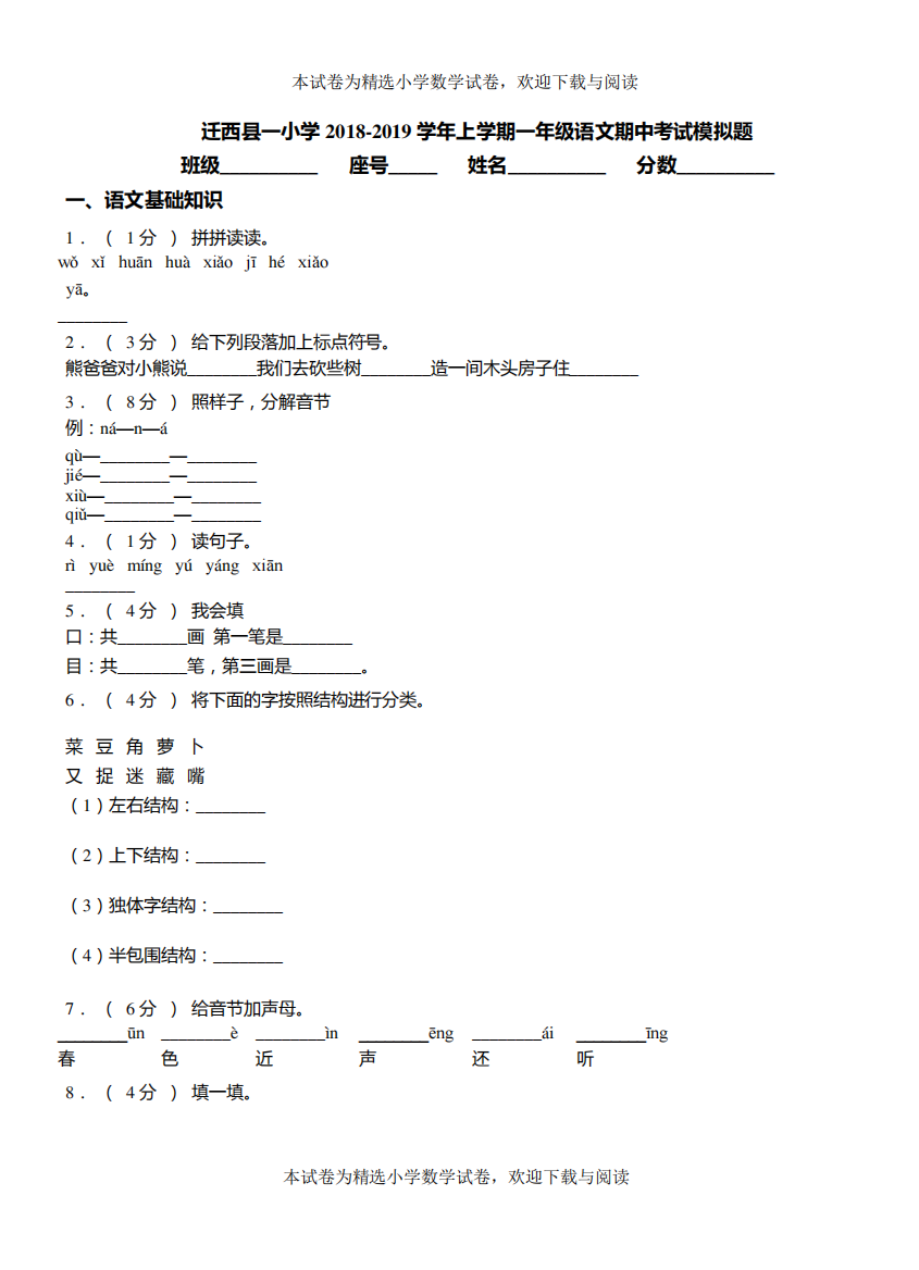 迁西县一小学2018-2019学年上学期一年级语文期中考试模拟题