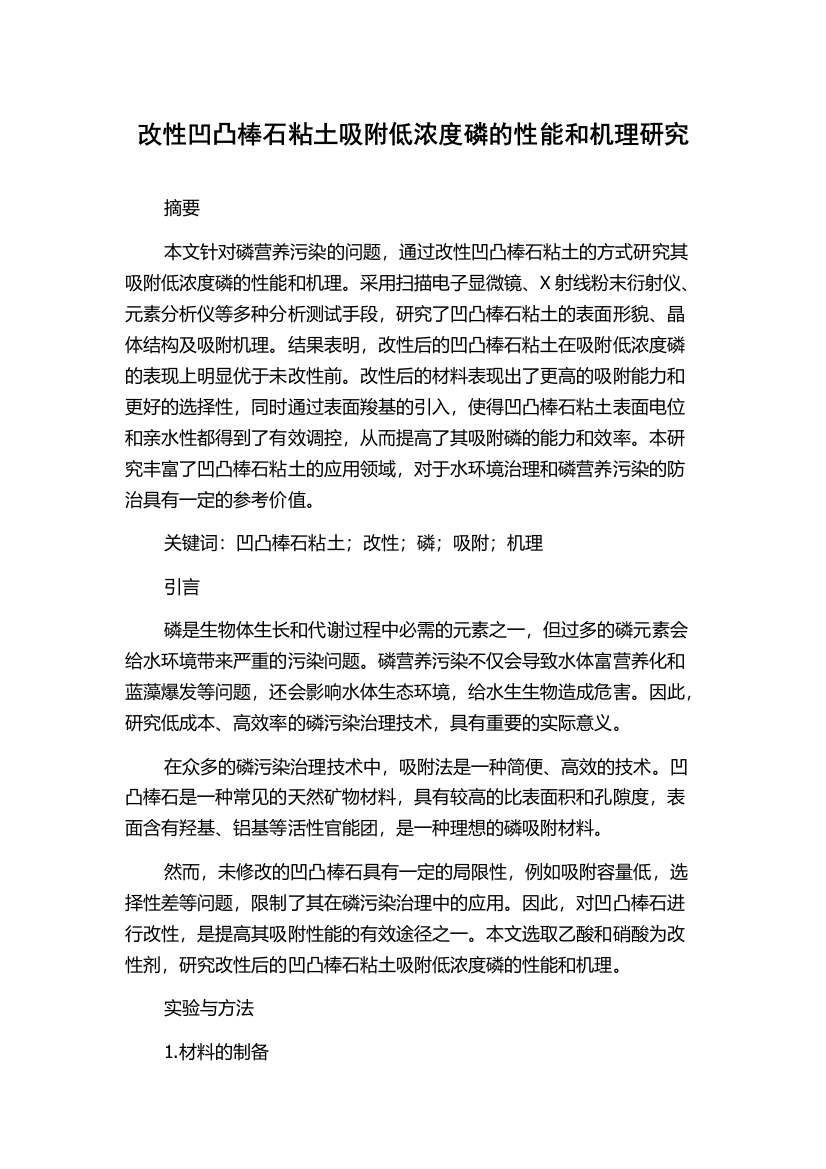 改性凹凸棒石粘土吸附低浓度磷的性能和机理研究