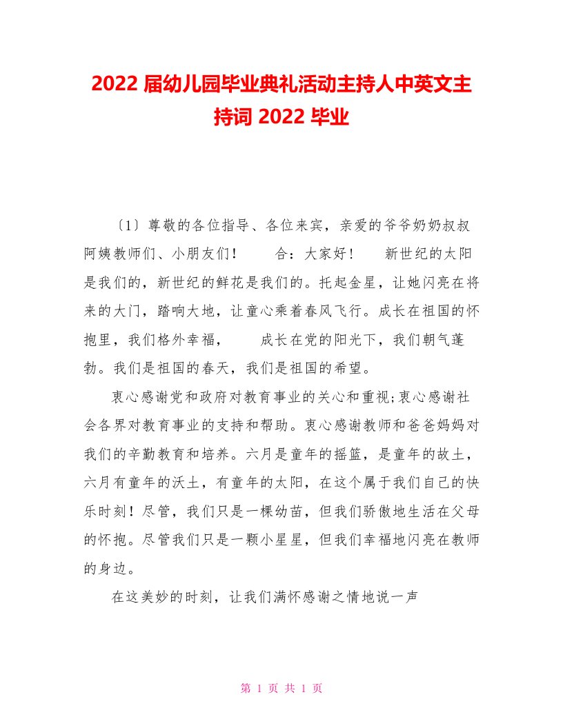 2022届幼儿园毕业典礼活动主持人中英文主持词2022毕业