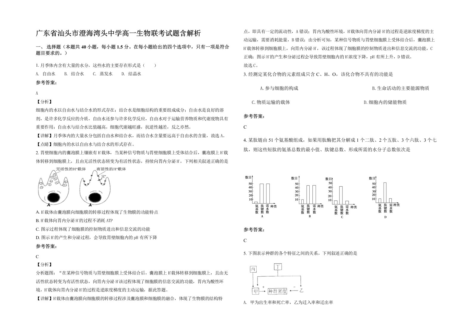 广东省汕头市澄海湾头中学高一生物联考试题含解析