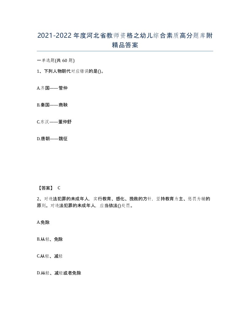 2021-2022年度河北省教师资格之幼儿综合素质高分题库附答案