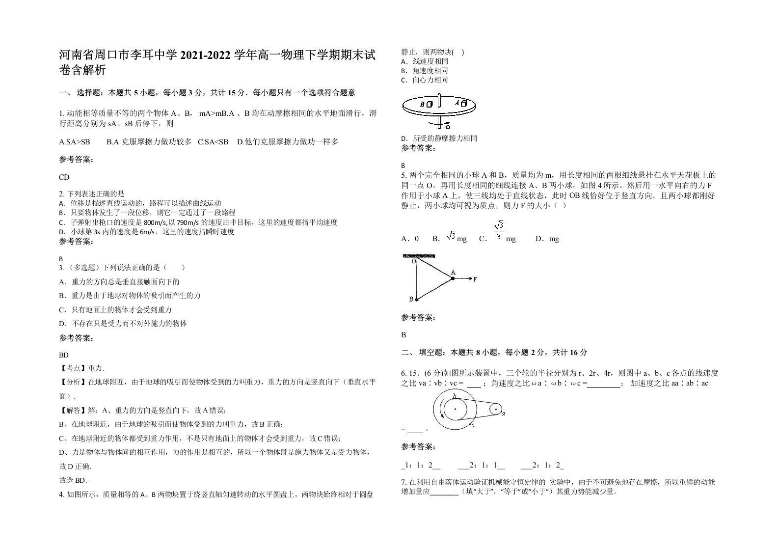 河南省周口市李耳中学2021-2022学年高一物理下学期期末试卷含解析