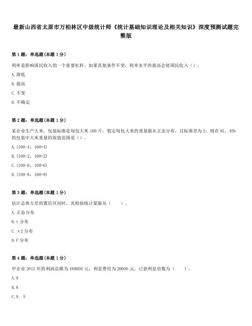 最新山西省太原市万柏林区中级统计师《统计基础知识理论及相关知识》深度预测试题完整版