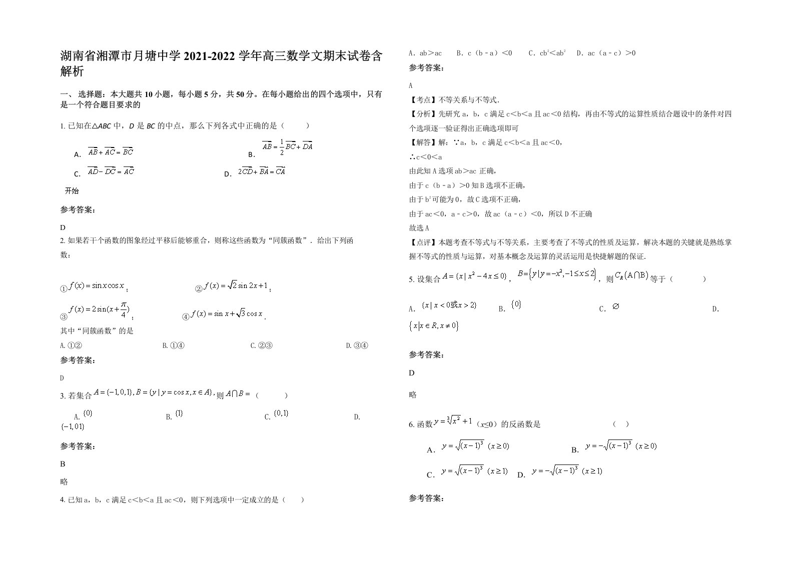 湖南省湘潭市月塘中学2021-2022学年高三数学文期末试卷含解析