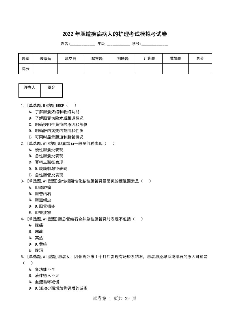 2022年胆道疾病病人的护理考试模拟考试卷