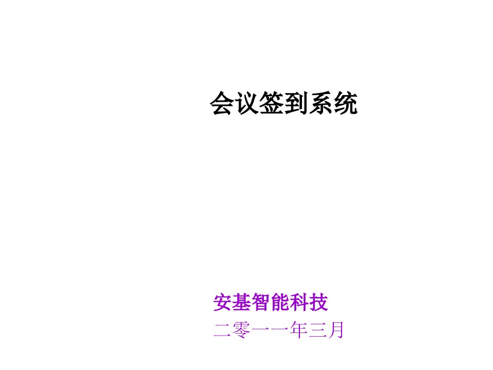 科技公司会议签到系统解决方案