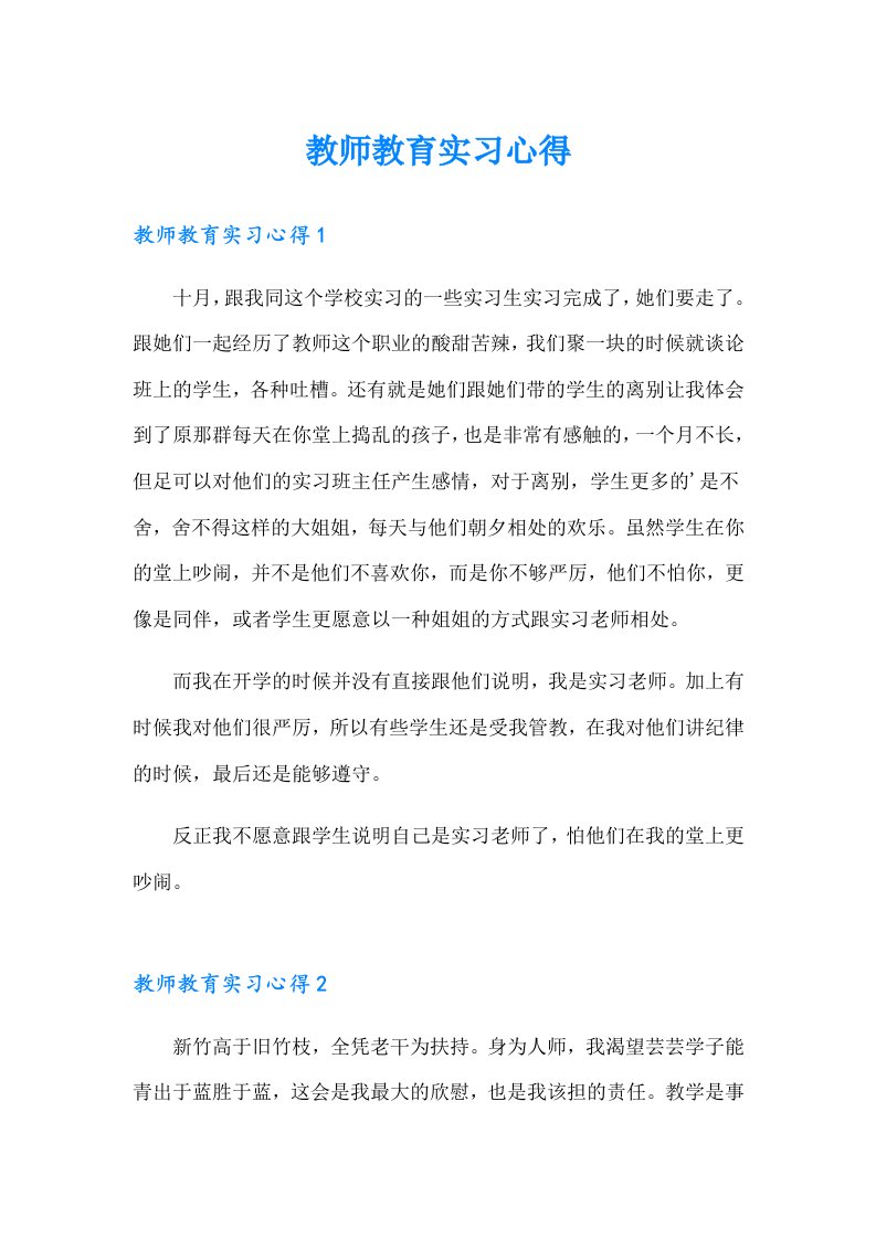 【新编】教师教育实习心得