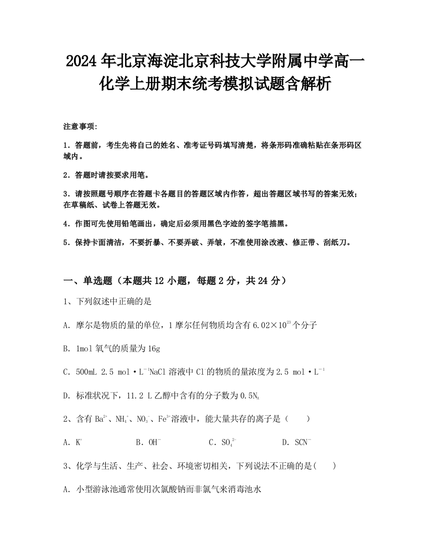 2024年北京海淀北京科技大学附属中学高一化学上册期末统考模拟试题含解析