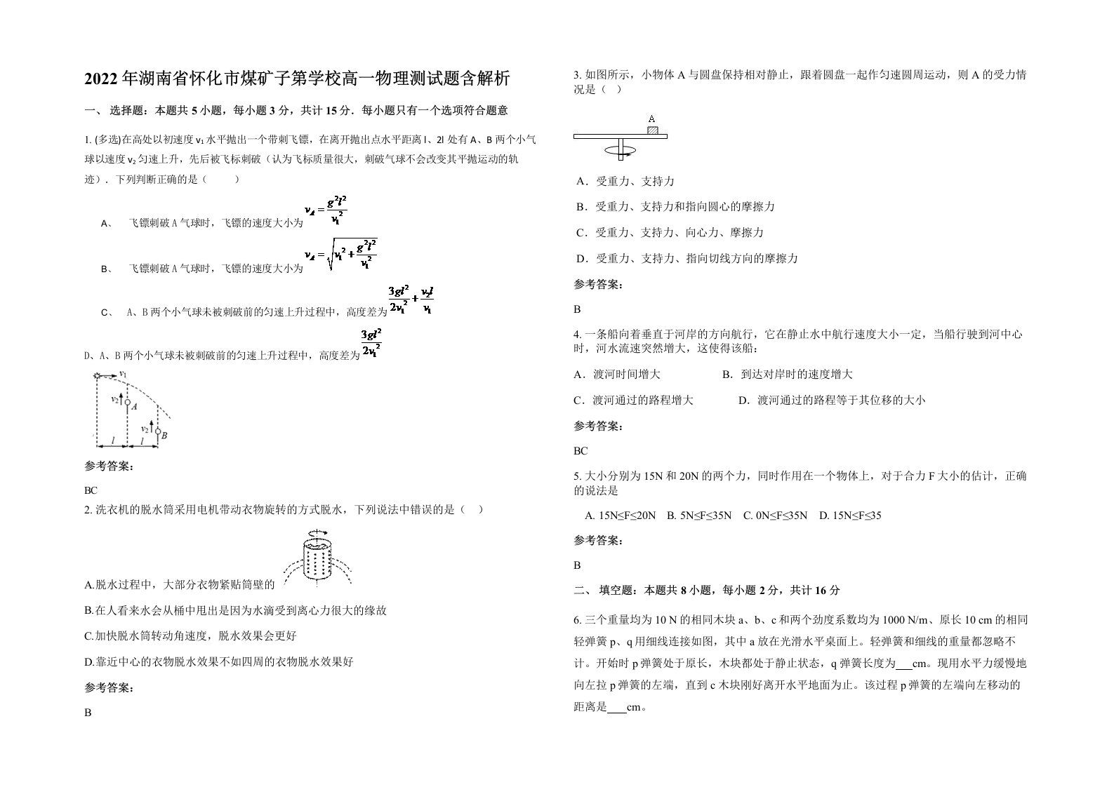 2022年湖南省怀化市煤矿子第学校高一物理测试题含解析