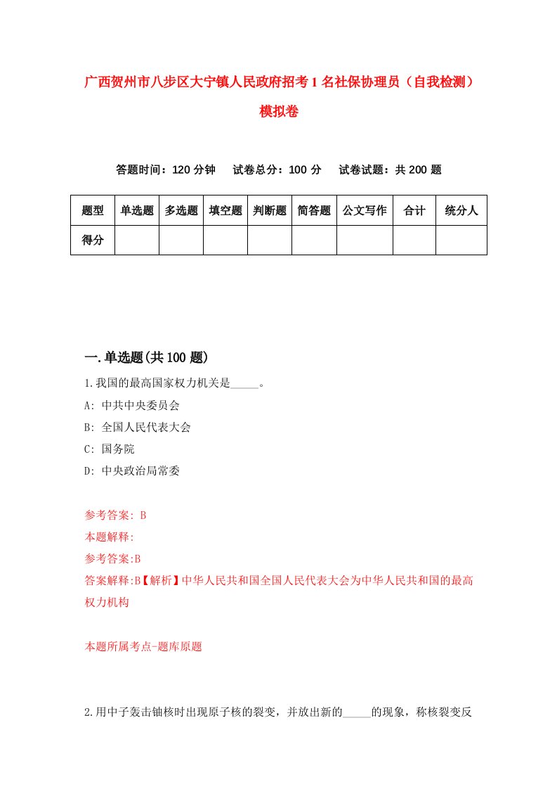 广西贺州市八步区大宁镇人民政府招考1名社保协理员自我检测模拟卷第9版