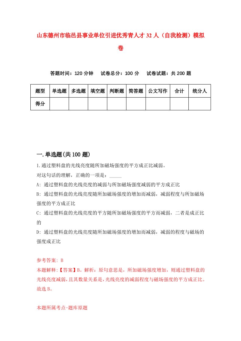 山东德州市临邑县事业单位引进优秀青人才32人自我检测模拟卷第4次