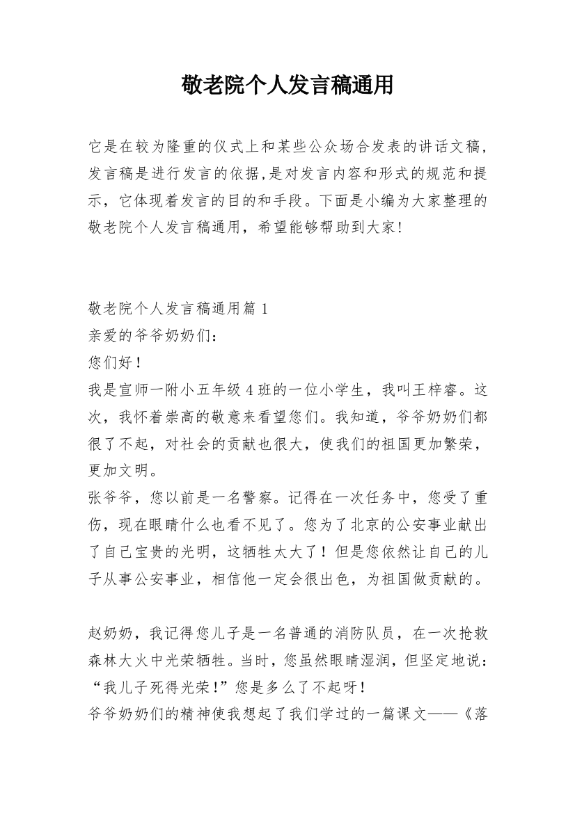 敬老院个人发言稿通用