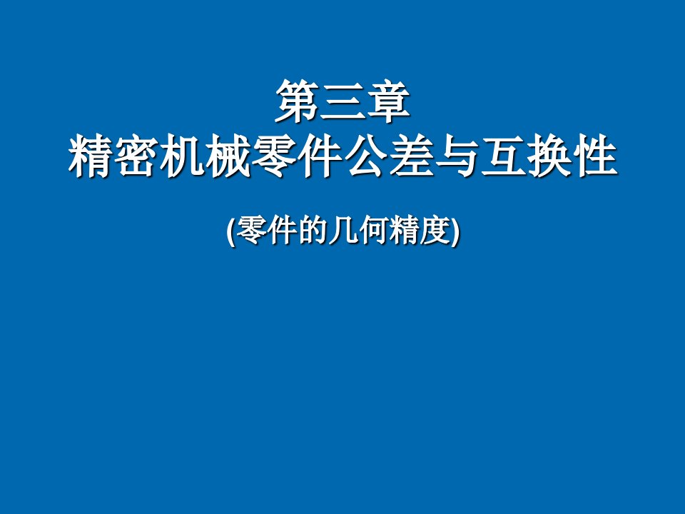 机械行业-精密机械零件公差与互换性