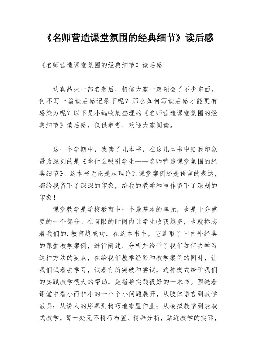 《名师营造课堂氛围的经典细节》读后感