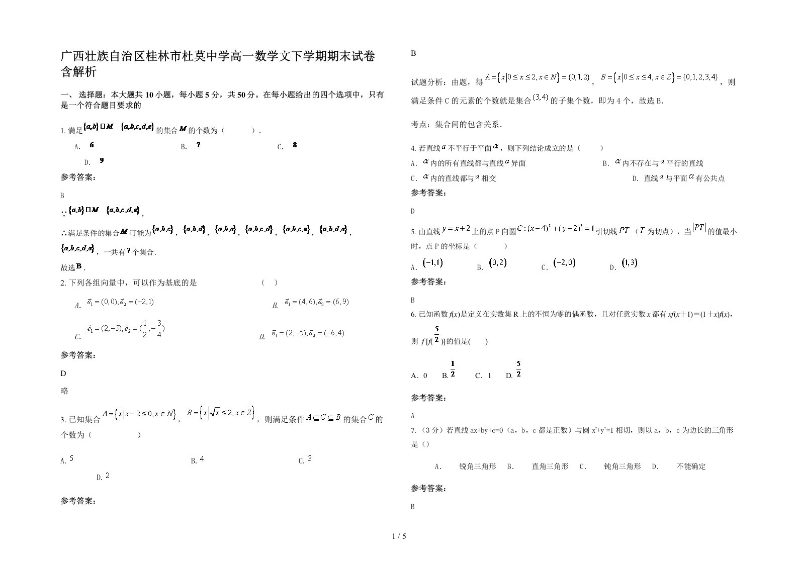 广西壮族自治区桂林市杜莫中学高一数学文下学期期末试卷含解析