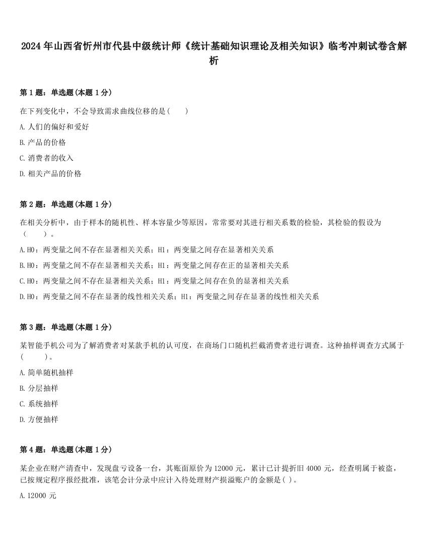 2024年山西省忻州市代县中级统计师《统计基础知识理论及相关知识》临考冲刺试卷含解析