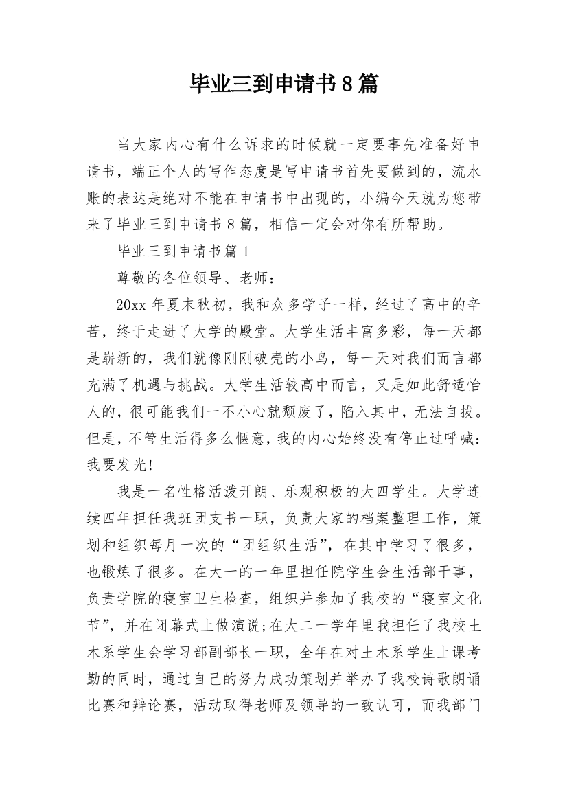 毕业三到申请书8篇