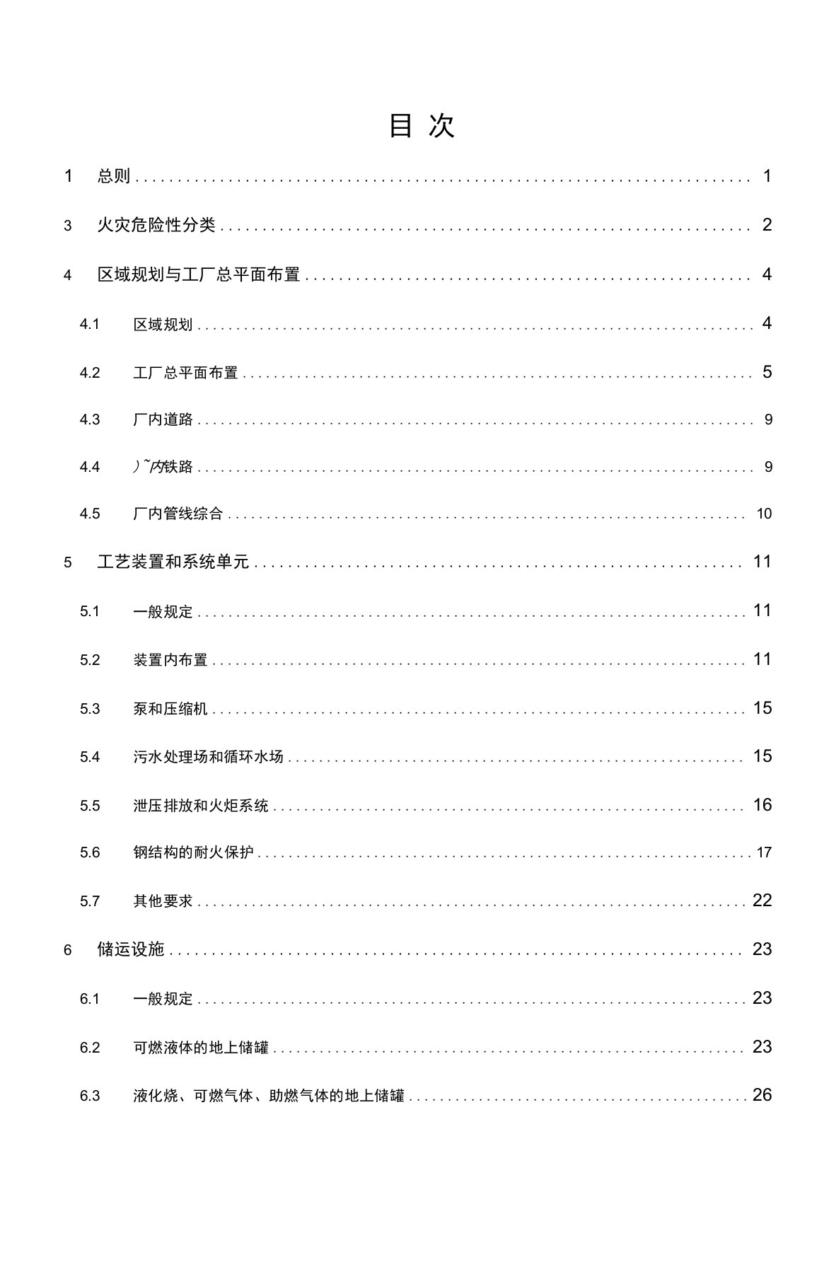 石油化工企业设计防火规范标准