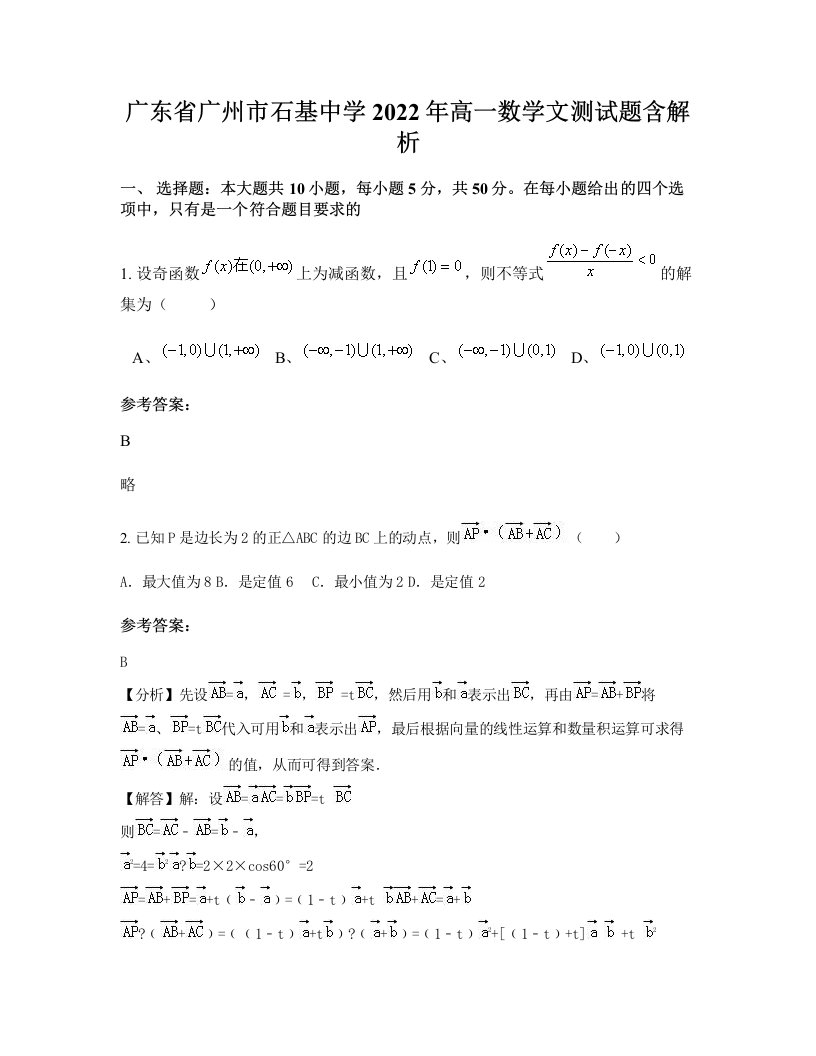 广东省广州市石基中学2022年高一数学文测试题含解析