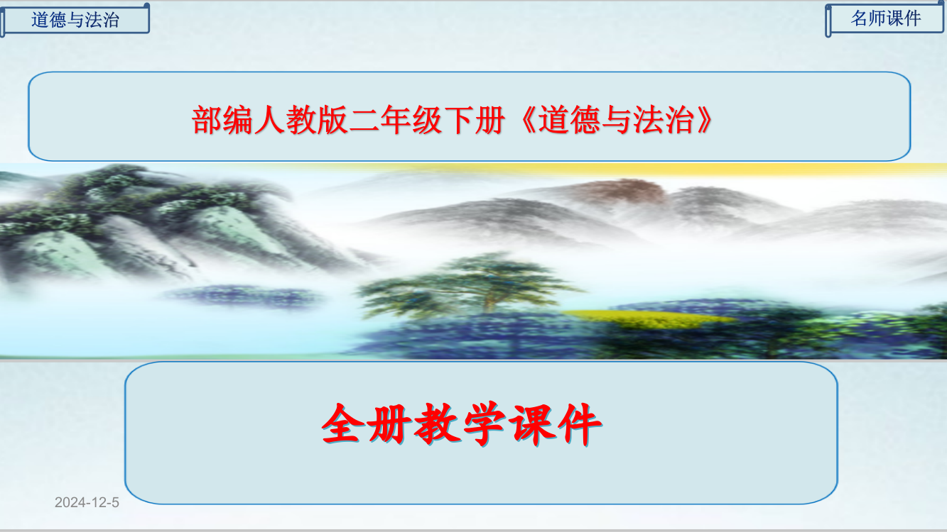 2023年部编人教版二年级《道德与法治》下册《全册课件》