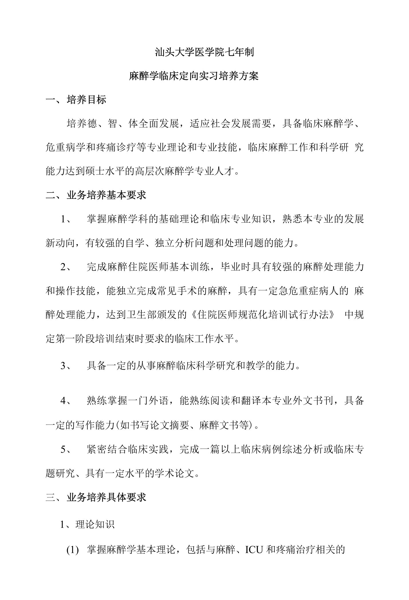 麻醉学临床定向实习培养方案