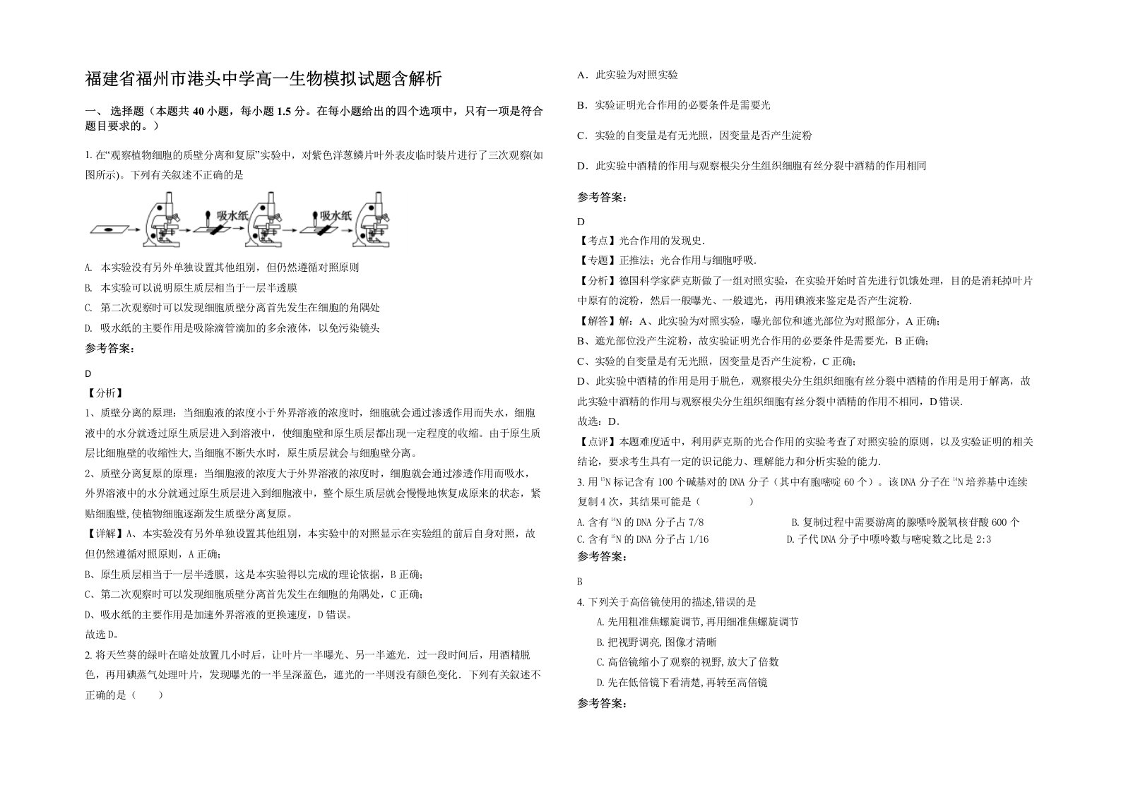 福建省福州市港头中学高一生物模拟试题含解析