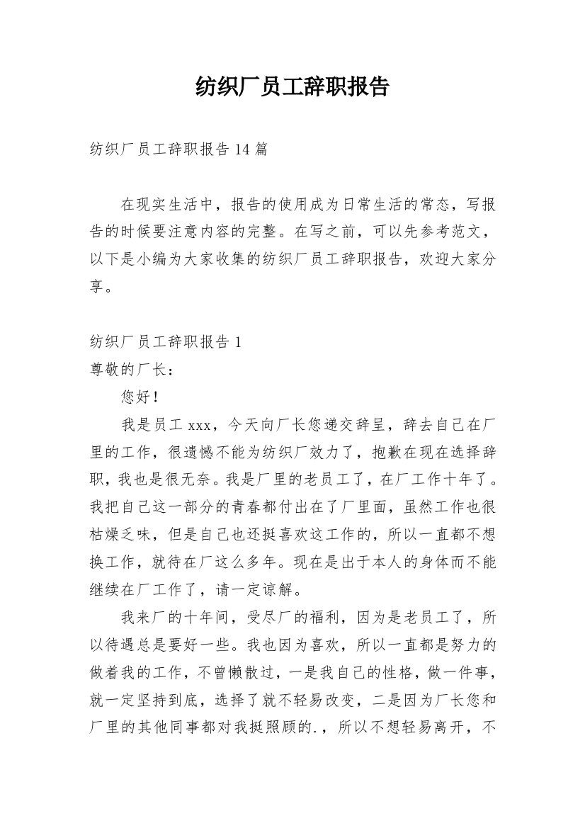 纺织厂员工辞职报告_7