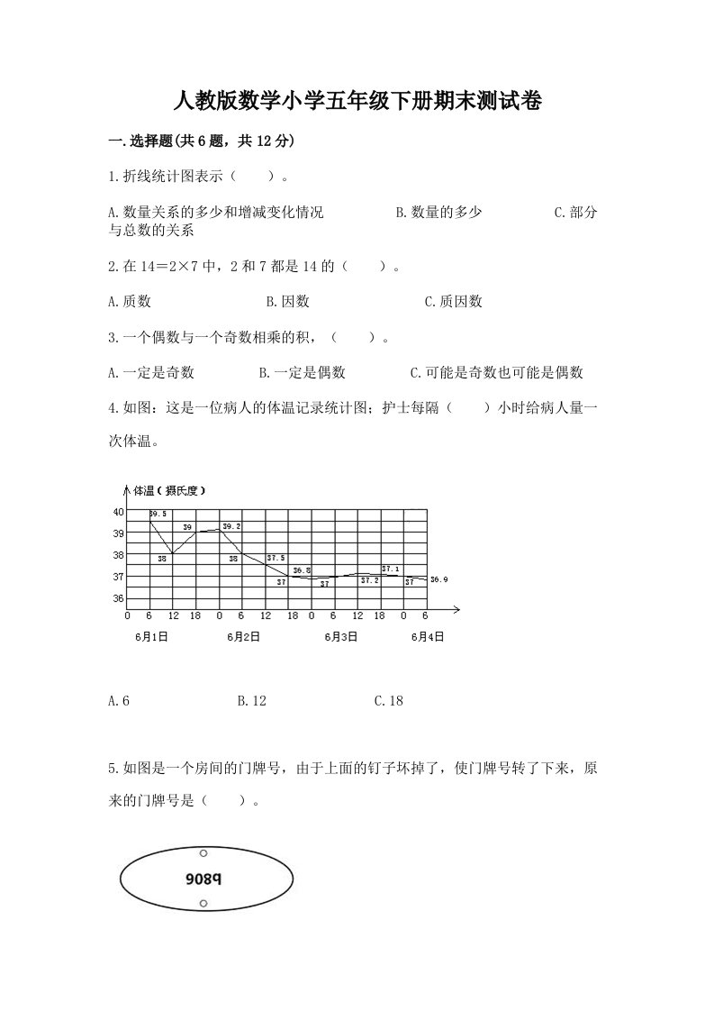 人教版数学小学五年级下册期末测试卷【满分必刷】