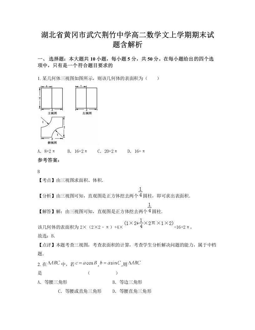 湖北省黄冈市武穴荆竹中学高二数学文上学期期末试题含解析