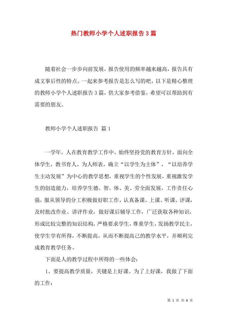 热门教师小学个人述职报告3篇