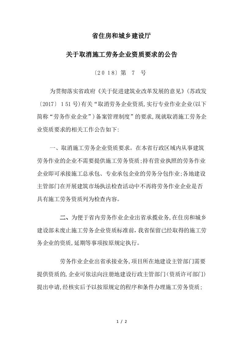 关于取消施工劳务企业资质要求的公告