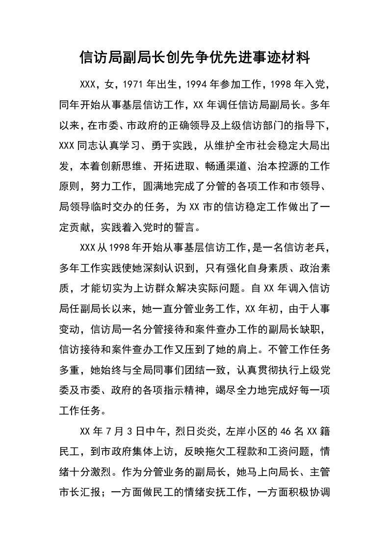 信访局副局长创先争优先进事迹材料