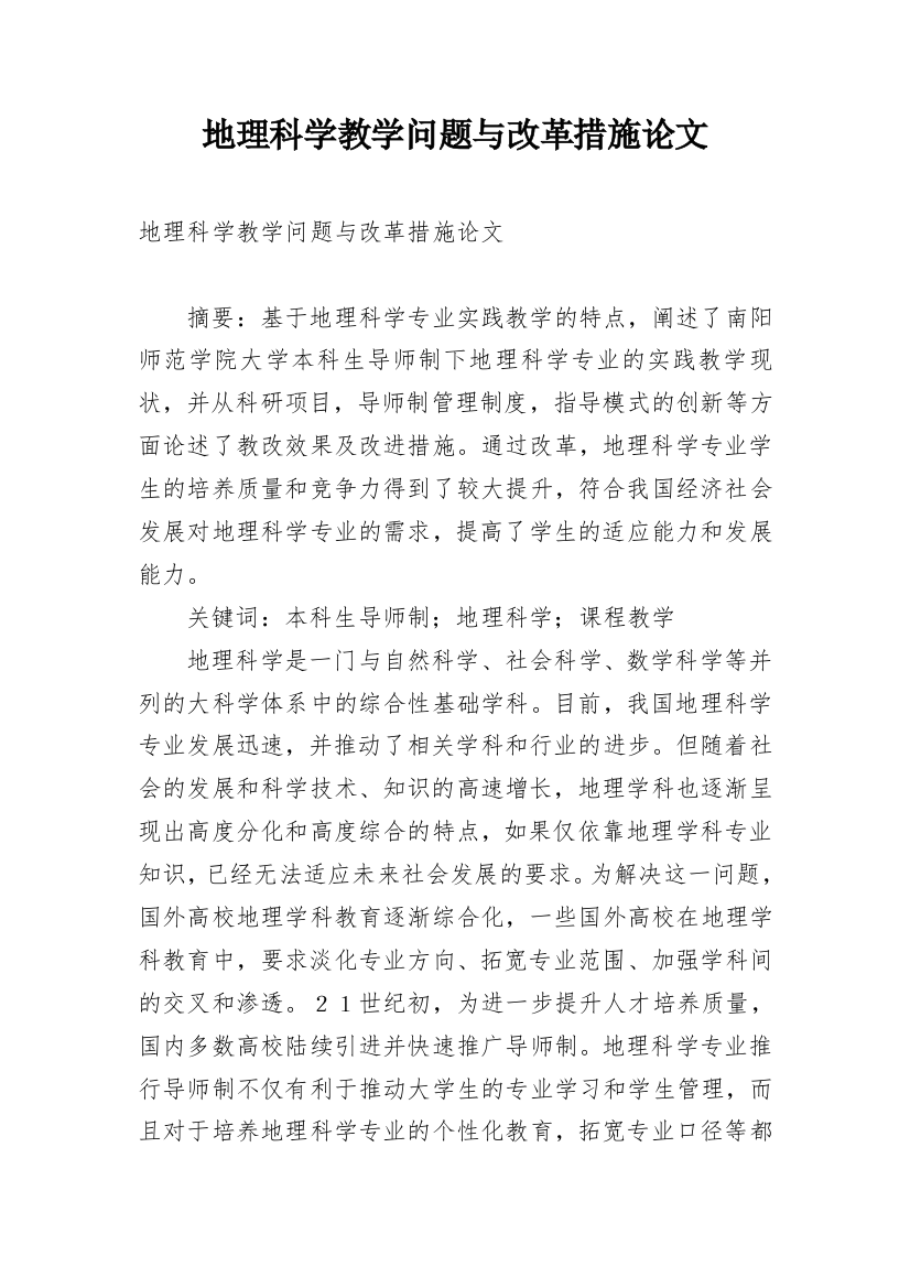 地理科学教学问题与改革措施论文