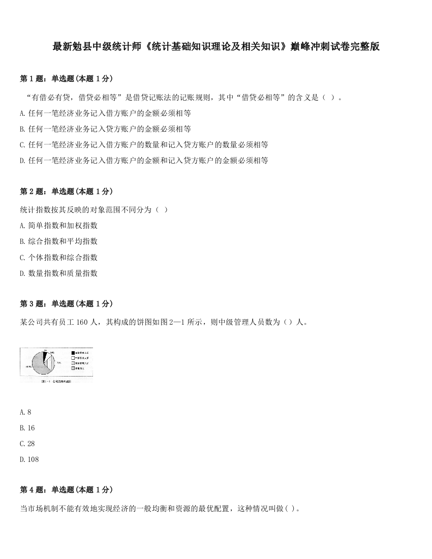 最新勉县中级统计师《统计基础知识理论及相关知识》巅峰冲刺试卷完整版