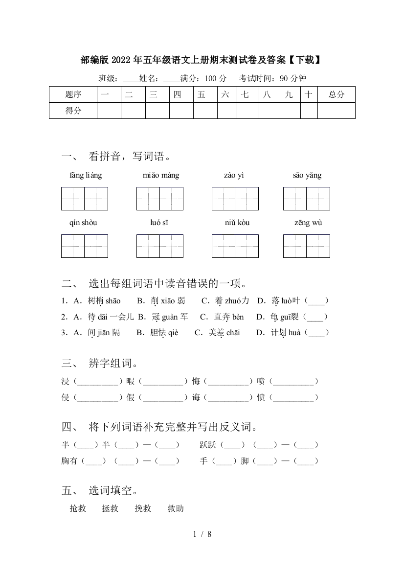 部编版2022年五年级语文上册期末测试卷及答案【下载】