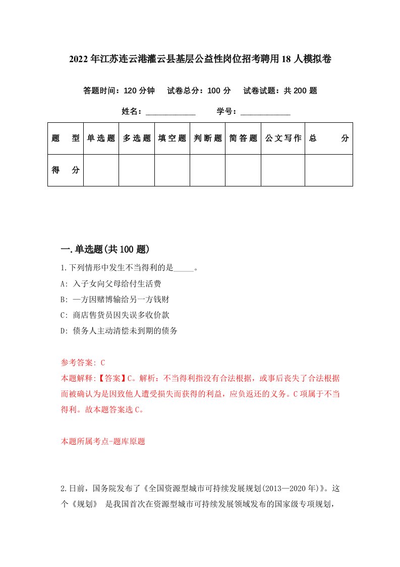 2022年江苏连云港灌云县基层公益性岗位招考聘用18人模拟卷第92期