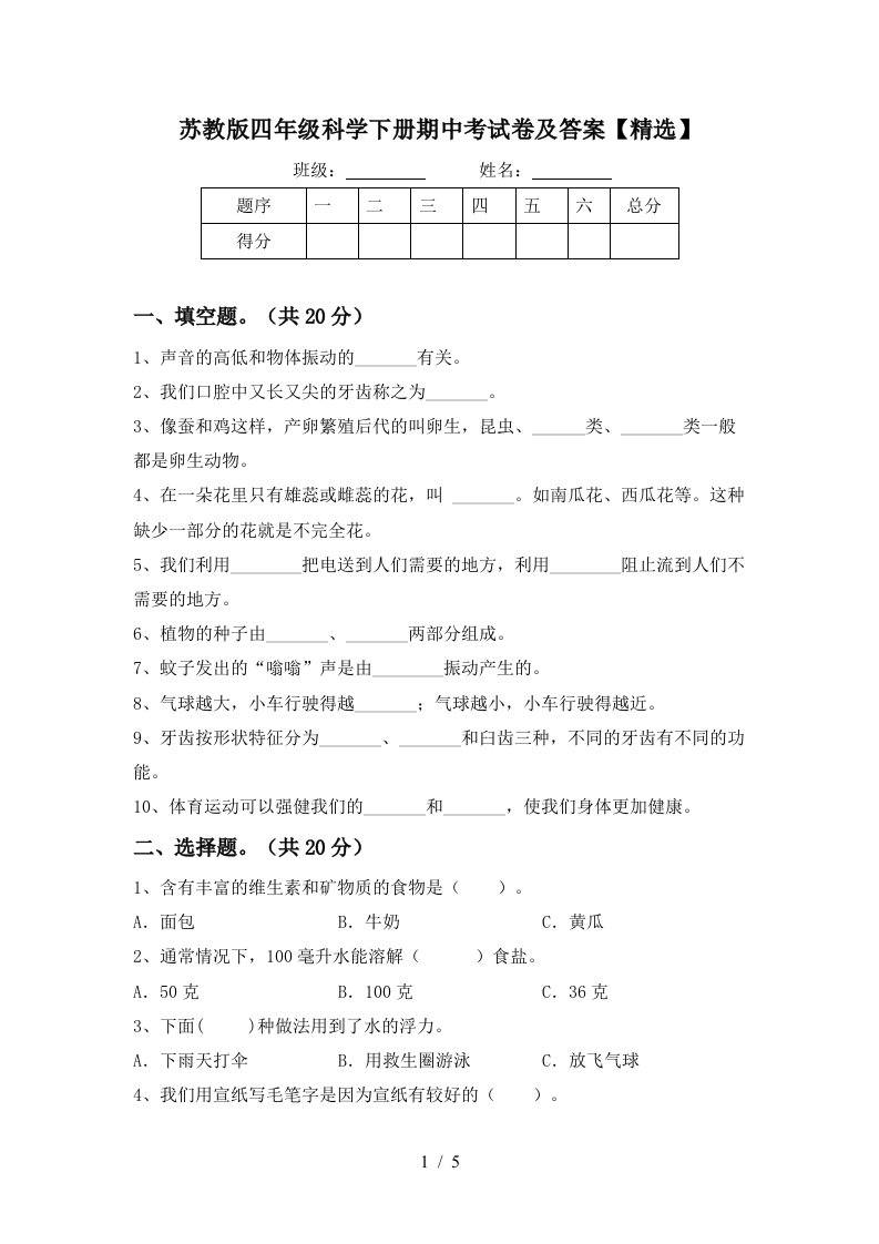 苏教版四年级科学下册期中考试卷及答案精选