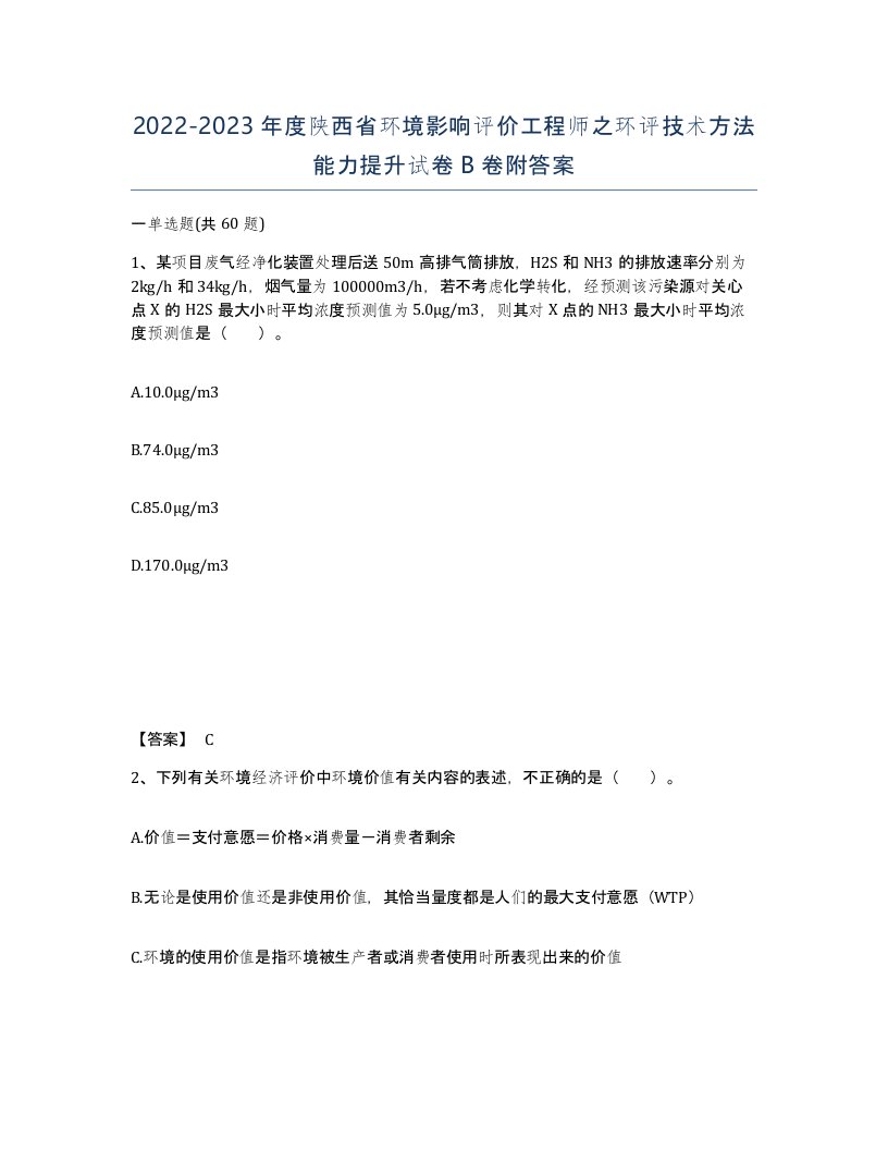 2022-2023年度陕西省环境影响评价工程师之环评技术方法能力提升试卷B卷附答案