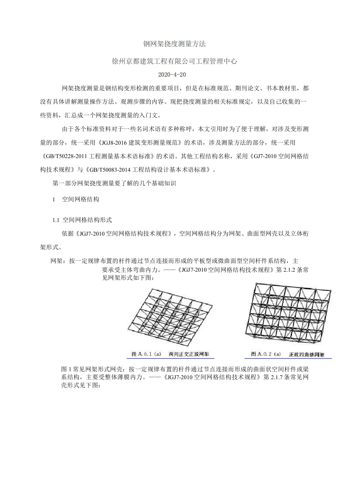 钢网架挠度测量方法