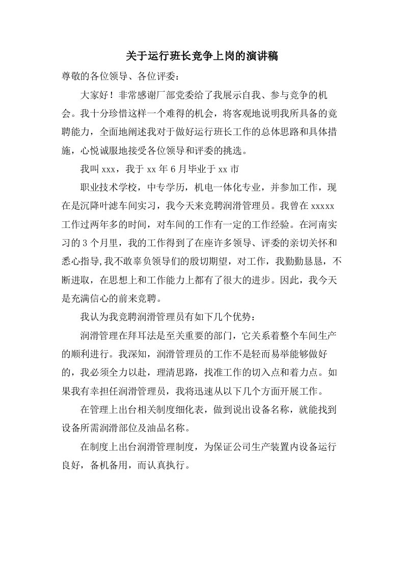 关于运行班长竞争上岗的演讲稿